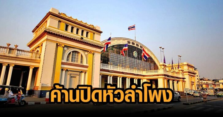 หัวลำโพง1