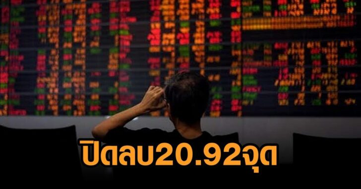 หุ้นปิดลบ