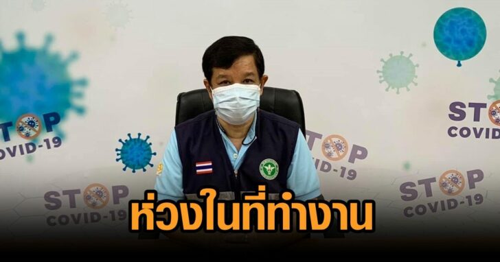 ห่วงสัมผัสเชื้อ-ที่ทำงาน
