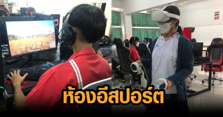 ห้องเรียนอีสปอร์ต