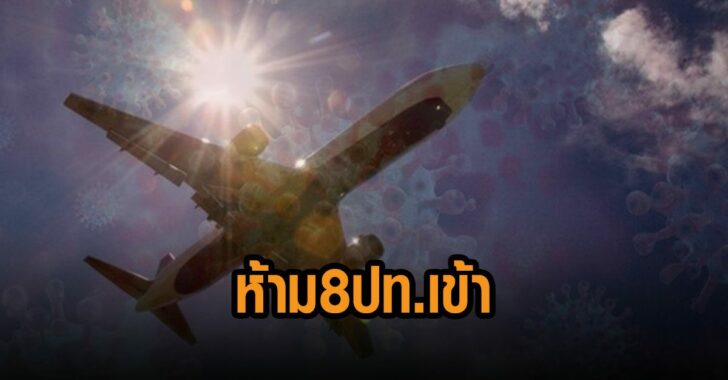 ห้าม-8-ประเทศเข้าไทย
