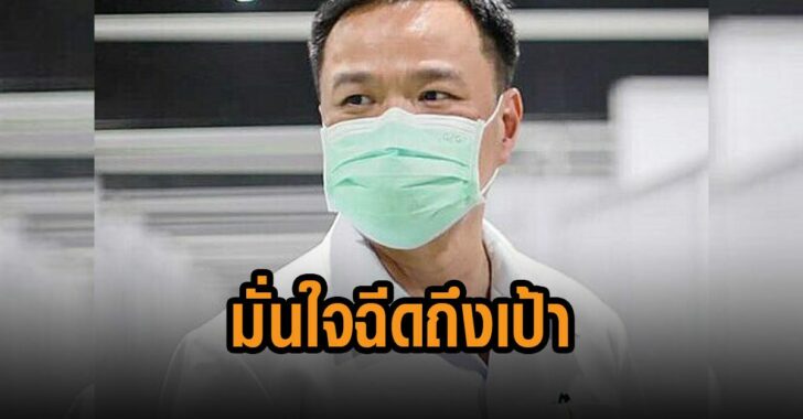 อนุทิน-มั่นใจฉีดถึงเป้า