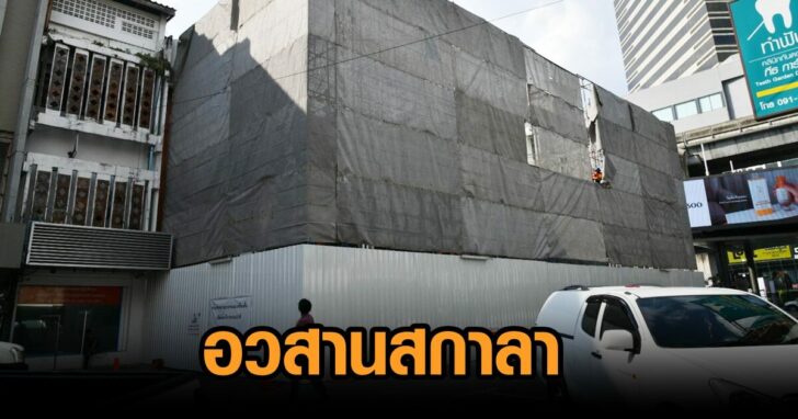 อวสาน-สกาลา