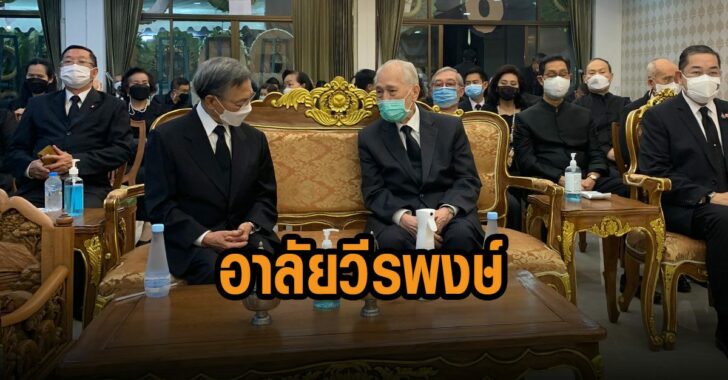 อาลัย-ดร.วีรพงษ์