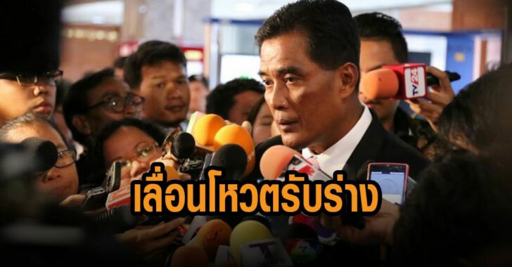 อำนวย-เลื่อนโหวตรับร่าง