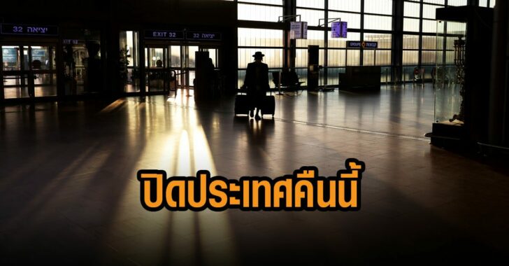 อิสราเอล-ปิดประเทศคืนนี้-รับมือ-โอไมครอน