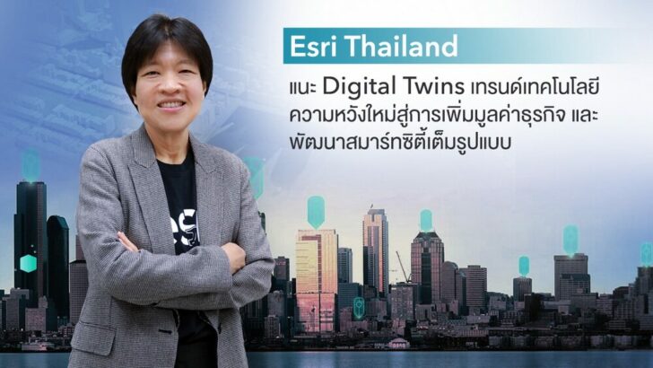 อีเอสอาร์โอ แนะเทรนด์เทคโนโลยี Digital Twins คู่เหมือนดิจิทัล สู่สมาร์ทซิตี้เต็มขั้น