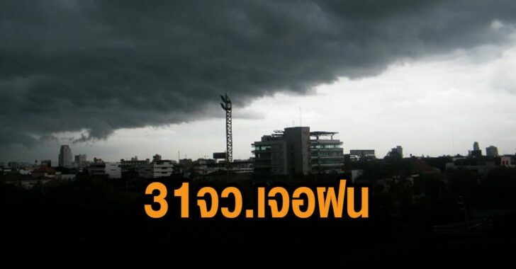 อุตุ-เตือน-31-จว.-เจอฝน