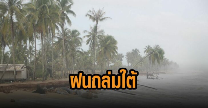อุตุเตือนฝนถล่ม-14-จวใต้