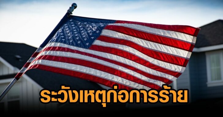 อเมริกา-ระวังเหตุก่อการร้าย
