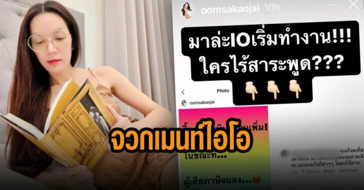 อ๋อม-สกาวใจ-จวก-เมนท์-ไอ-โอ