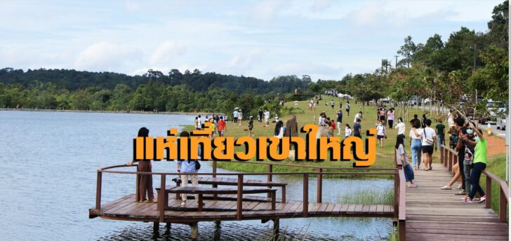 เขาใหญ่2