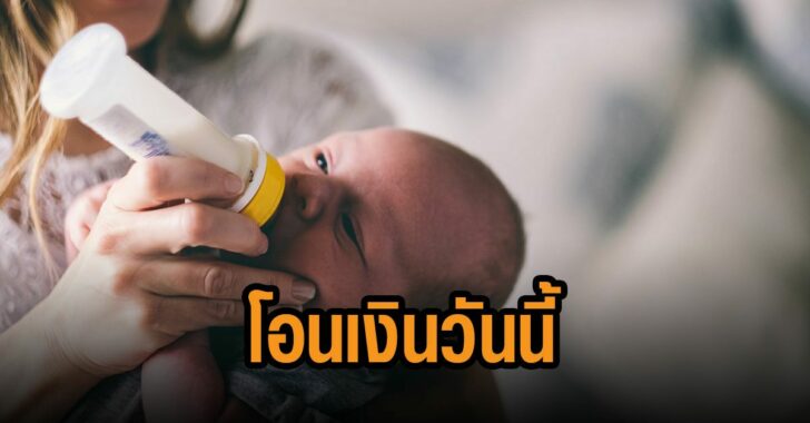เงินอุดหนุนเด็กแรกเกิด-โอนเงินวันนี้
