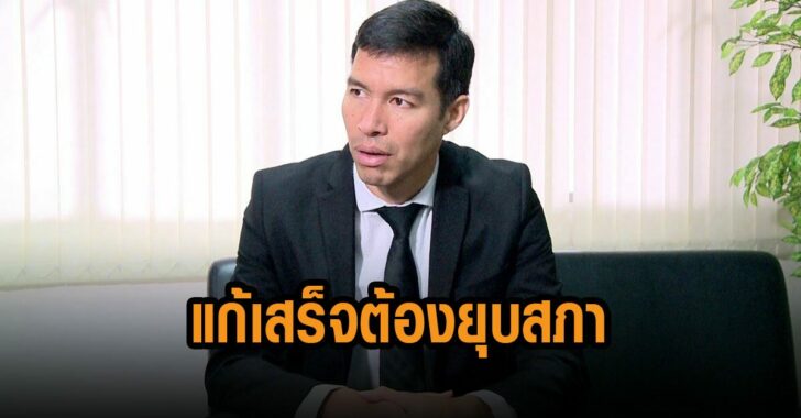 เจษฎ์-โทณะวณิก-แก้เสร็จ-ต้องยุบสภาพ