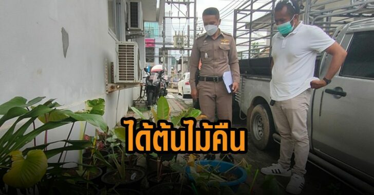 เจ้าของร้านต้นไม้-ได้ต้นไม้คืน