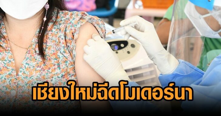 เชียงใหม่-โมเดอร์นา