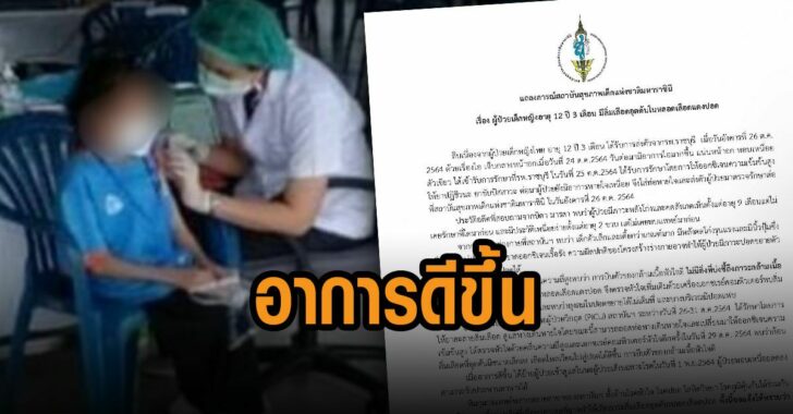 เด็ก-12-อาการดีขึ้น