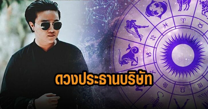 เปิดดวงประธานบริษัท