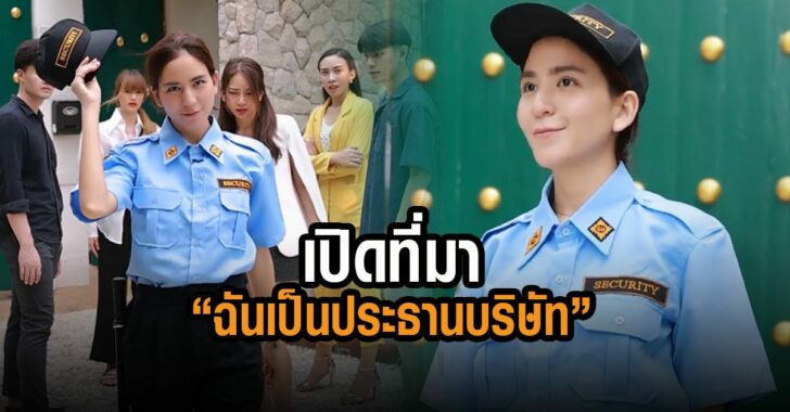 เปิดที่มา-ฉันเป็นประธานบริษัท