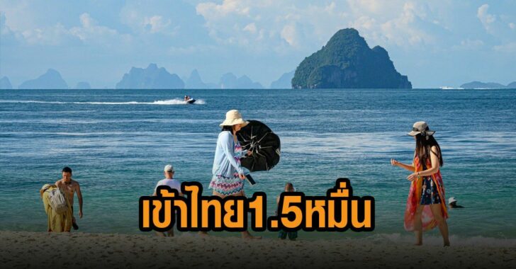 เปิดประเทศ-เข้าไทย-1.5-หมื่น