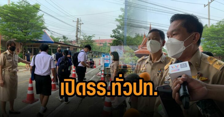 เปิดรร.ทั่วปท.-2-หมื่นแห่ง
