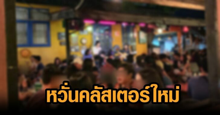 เปิดร้านเหล้า