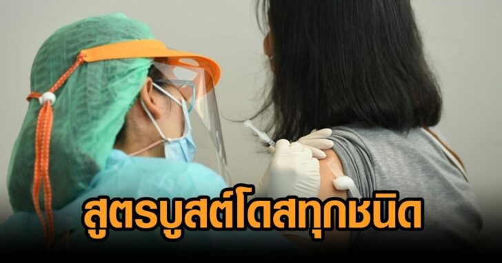 เปิดสูตรบูสต์โดส