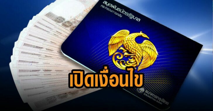 เปิดเงื่อนไขพันธบัตรรัฐบาล