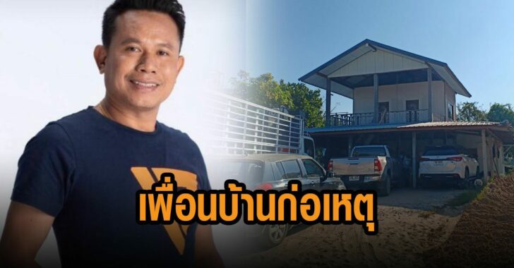 เพื่อนบ้านก่อเหตุ-ฟัน-อดีต-สส.