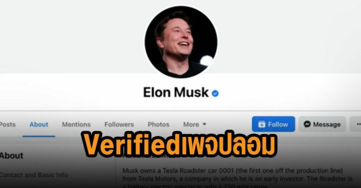 เฟซบุ๊กสุดมั่ว-Verified-เพจปลอม