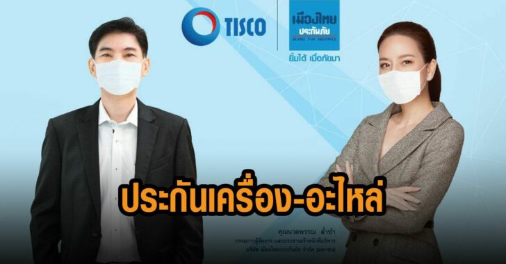 เมืองไทย-ประกันเครื่อง-อะไลห่
