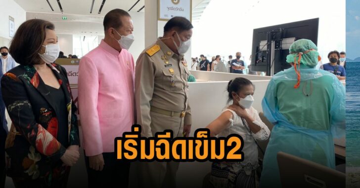 เริ่มฉีดเข็ม-2-ไทยร่วมใจ