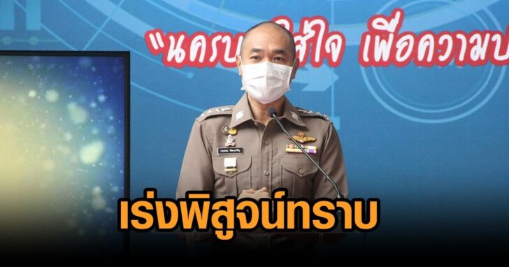 เร่งพิสูจน์ทราบ-เหตุม็อบ14พย