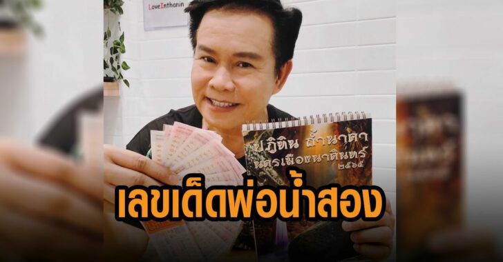 เลขเด็ดพ่อน้ำสอง-มนต์สิทธิ์