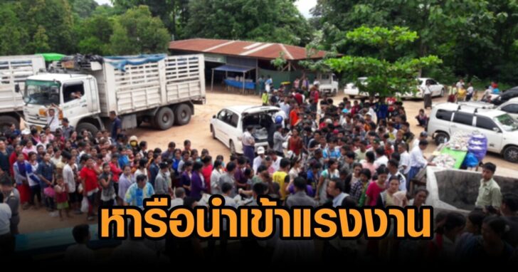 เล็งไฟเขียวนำเข้าแรงงาน