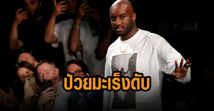 เวอร์จิล-แอบโลห์-ป่วยมะเร็งดับ