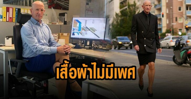 เสื้อผ้าไม่มีเพศ