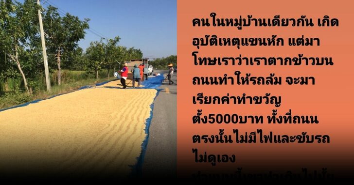 เหตุตากข้าวบนถนน