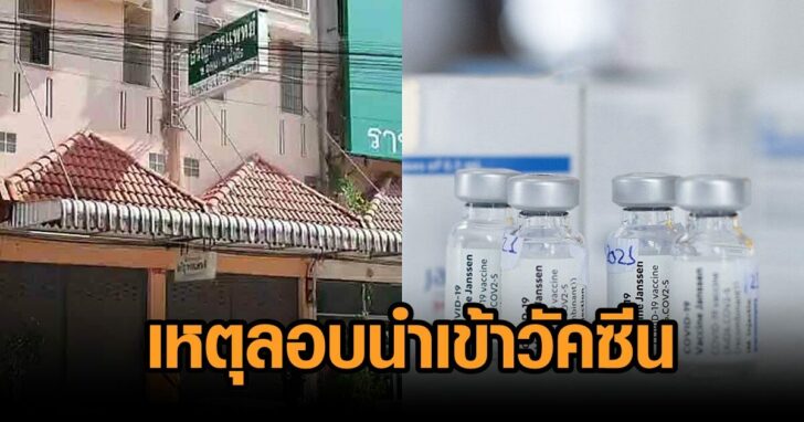 เหตุลอบนำเข้าวัคซีน