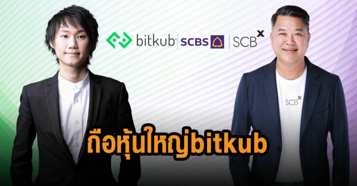 เอสซีบี-ถือหุ้นใหญ่-bitkub