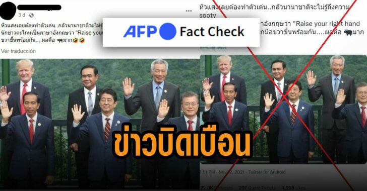 เอเอฟพี-ข่าวบิดเบือน-ประยุทธ์