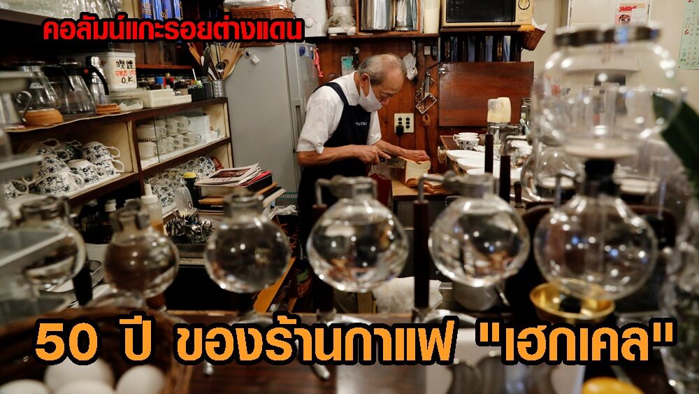 แกะรอยต่างแดน