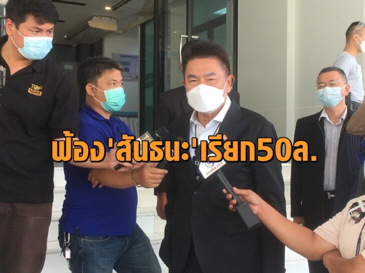 แจ้งความสันธนะเรียก50ล้าน