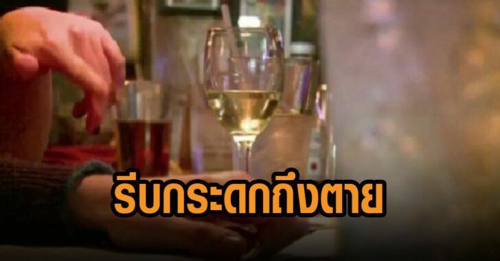 แพทย์เตือนรีบกระดกถึงตาย
