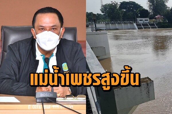 แม่น้ำเพชรบุรีสูงขึ้น
