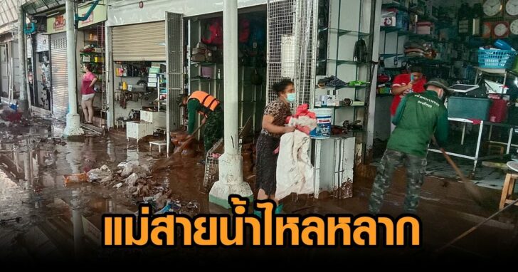 แม่สาย-น้ำหลาก