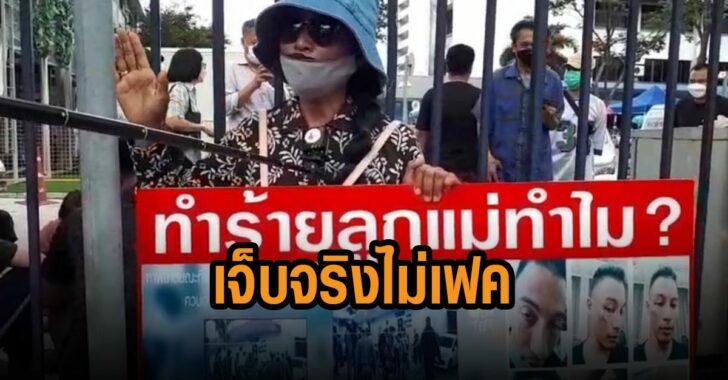 แม่เหยื่อ-ยันเจ็บจริงไม่เฟค