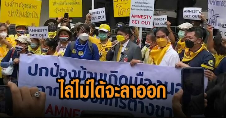 แรมโบ้-ปราศรัย-ไล่แอสเนสตี้