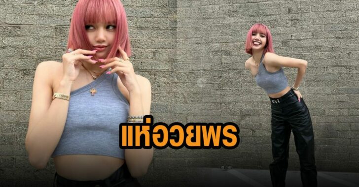แห่อวยพร-ลิซ่า
