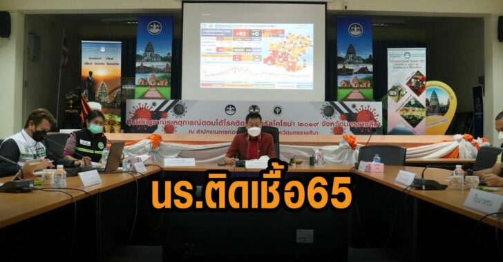 โคราช-นักเรียน-ติดเชื้อ-65-ราย-ครู-2-ราย